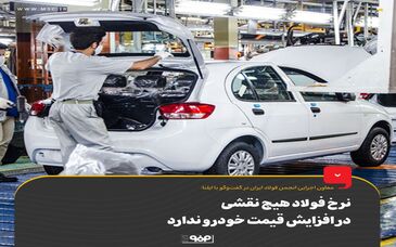 فولاد هیچ نقشی در افزایش قیمت خودرو ندارد/ ارزش فولاد مصرف شده در خودرو 8 میلیون تومان است