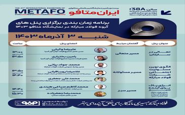 جزئیات پنل‌های تخصصی گروه فولاد مبارکه در نخستین روز نمایشگاه بین‌المللی ایران‌متافو ۱۴۰۳