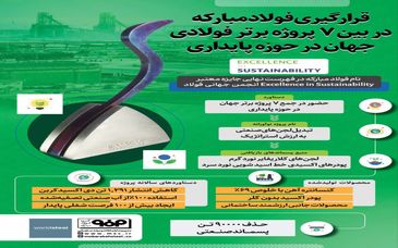 فولادینفو: قرارگیری فولادمبارکه در بین ۷ پروژه برتر فولادی جهان در حوزه پایداری