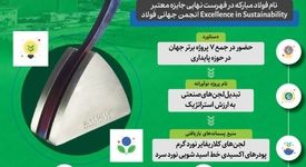 فولادینفو: قرارگیری فولادمبارکه در بین ۷ پروژه برتر فولادی جهان در حوزه پایداری