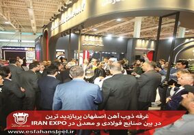 غرفه ذوب آهن اصفهان پربازدید ترین در بین صنایع فولادی و معدنی در IRAN EXPO