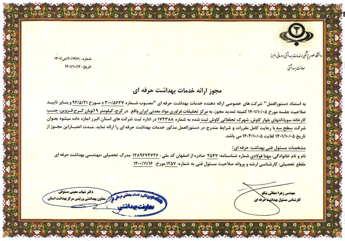 تمدید مجوز سطح سه ارائه خدمات بهداشت حرفه ای درمرکز تحقیقات فرآوری مواد معدنی ایران