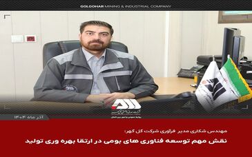 دستاوردهای جدید شرکت گل گهر با تمرکز بر تکنولوژی های روز دنیا/توسعه فناوری های بومی و ارتقای بهره وری تولید