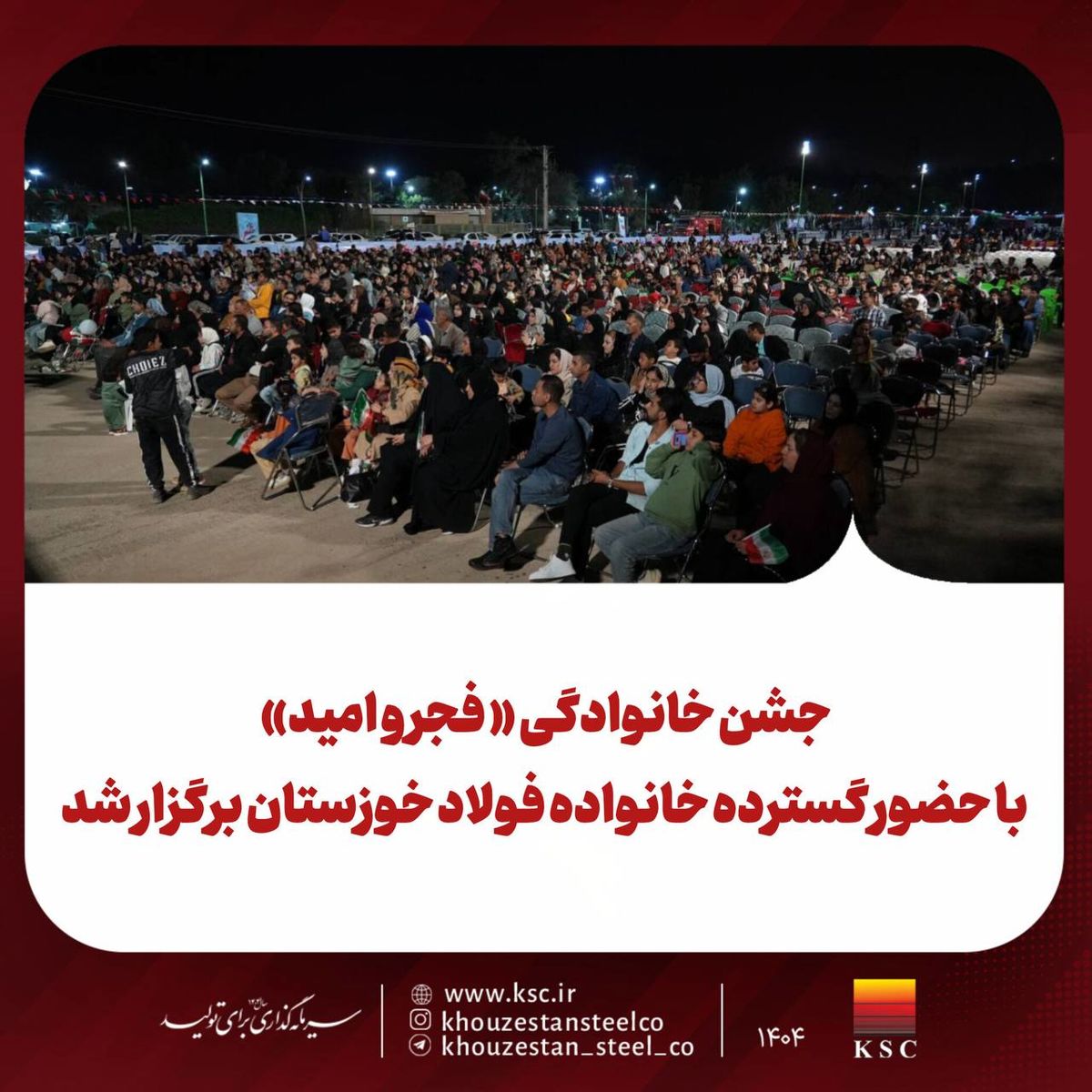 جشن خانوادگی « فجر و امید» با حضور گسترده خانواده فولاد خوزستان برگزار شد