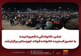 جشن خانوادگی « فجر و امید» با حضور گسترده خانواده فولاد خوزستان برگزار شد