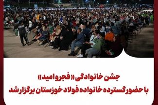 جشن خانوادگی « فجر و امید» با حضور گسترده خانواده فولاد خوزستان برگزار شد
