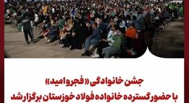 جشن خانوادگی « فجر و امید» با حضور گسترده خانواده فولاد خوزستان برگزار شد