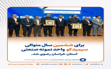 گزارش تصویری: برای ششمین سال متوالی سیمیدکو واحد نمونه صنعتی استان خراسان رضوی شد