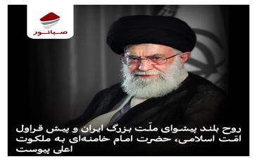 پیام تسلیت کارکنان شرکت توسعه معدنی و صنعتی صبانور در پی شهادت جانسوز رهبر حکیم انقلاب اسلامی


