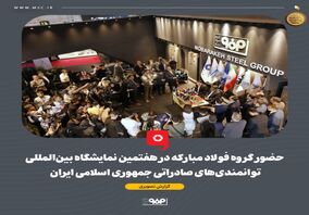 گزارش تصویری حضور گروه فولاد مبارکه در هفتمین نمایشگاه بین‌المللی توانمندی‌های صادراتی جمهوری اسلامی ایران


