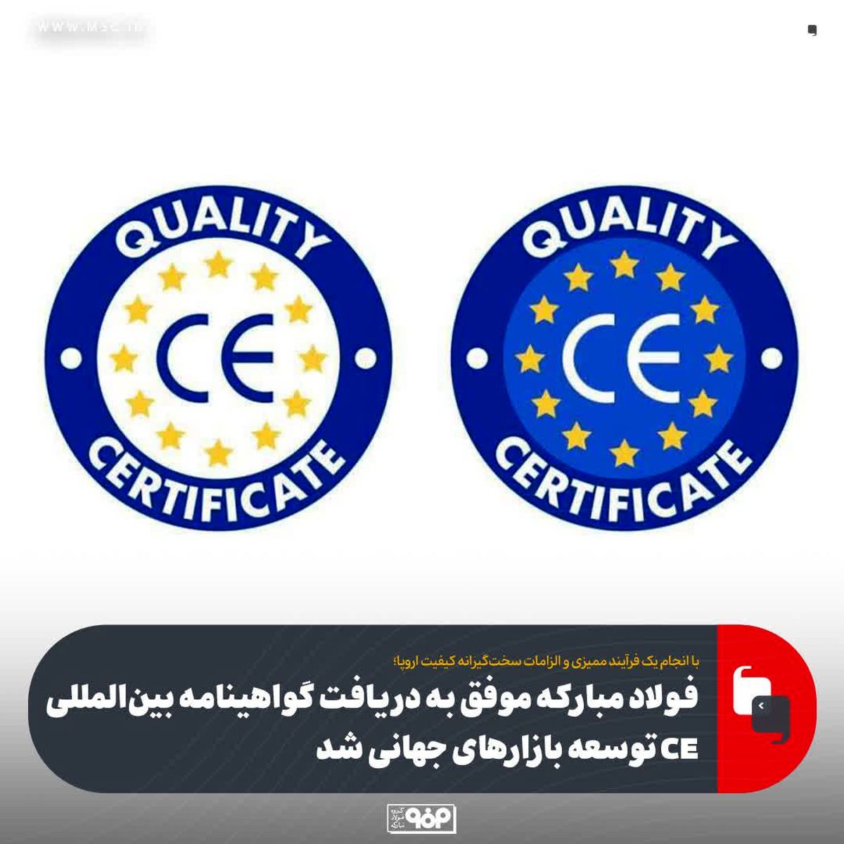 فولاد مبارکه موفق به دریافت گواهینامه بین‌المللی CE توسعه بازارهای جهانی شد
