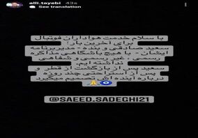 (عکس) واکنش مدیر برنامه سعید صادقی به خبر مذاکره با استقلال و پرسپولیس

