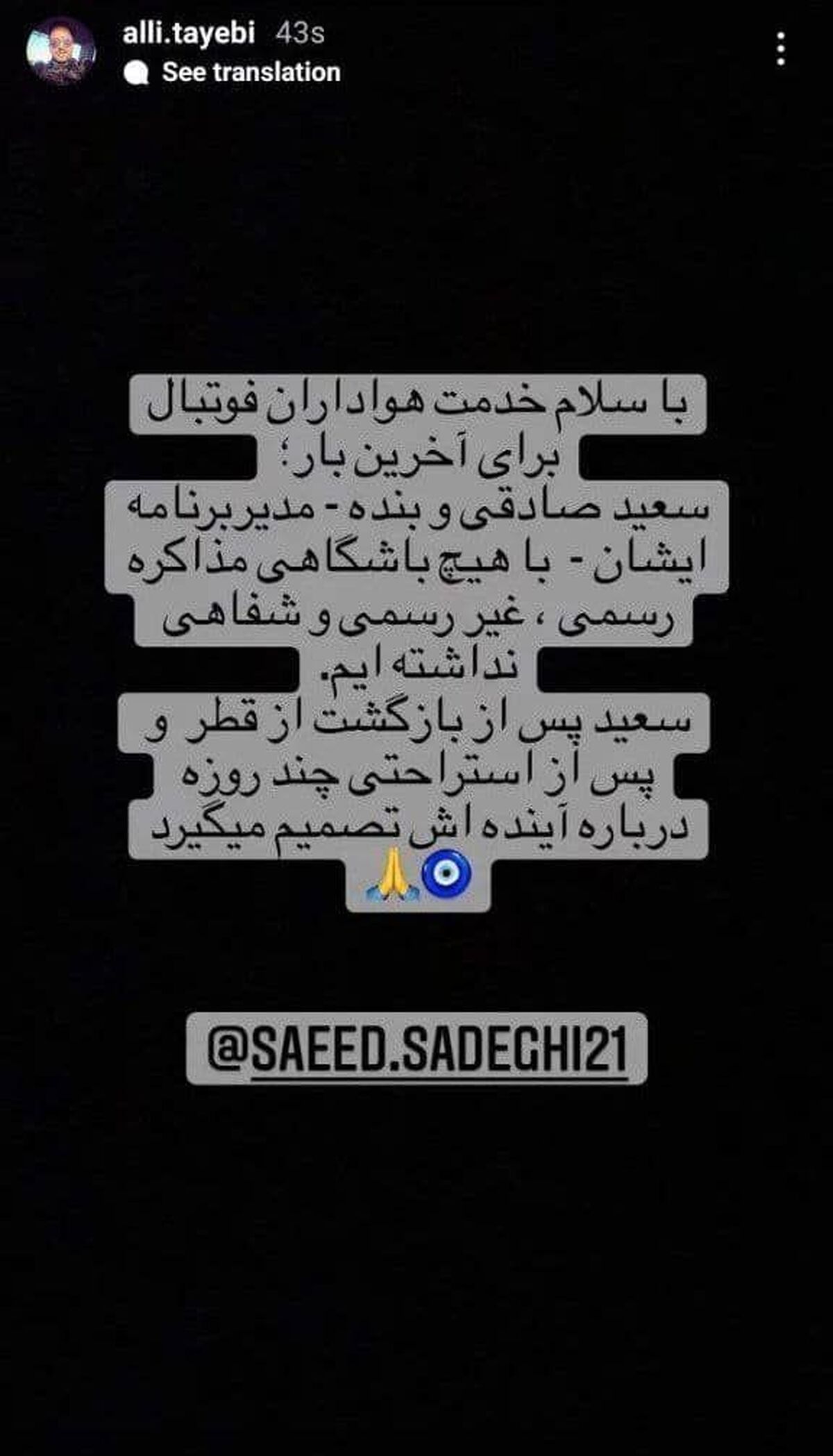 (عکس) واکنش مدیر برنامه سعید صادقی به خبر مذاکره با استقلال و پرسپولیس

