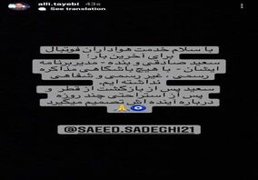 (عکس) واکنش مدیر برنامه سعید صادقی به خبر مذاکره با استقلال و پرسپولیس


