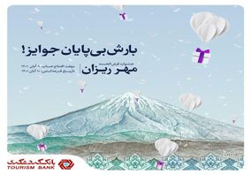  با 100 هزار تومان موجودی در قرعه‌کشی حساب‌های قرض‌الحسنه بانک گردشگری شرکت کنید