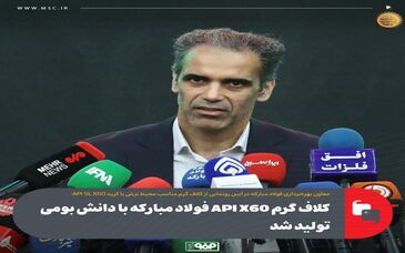 کلاف گرم API X60 فولاد مبارکه با دانش بومی تولید شد
