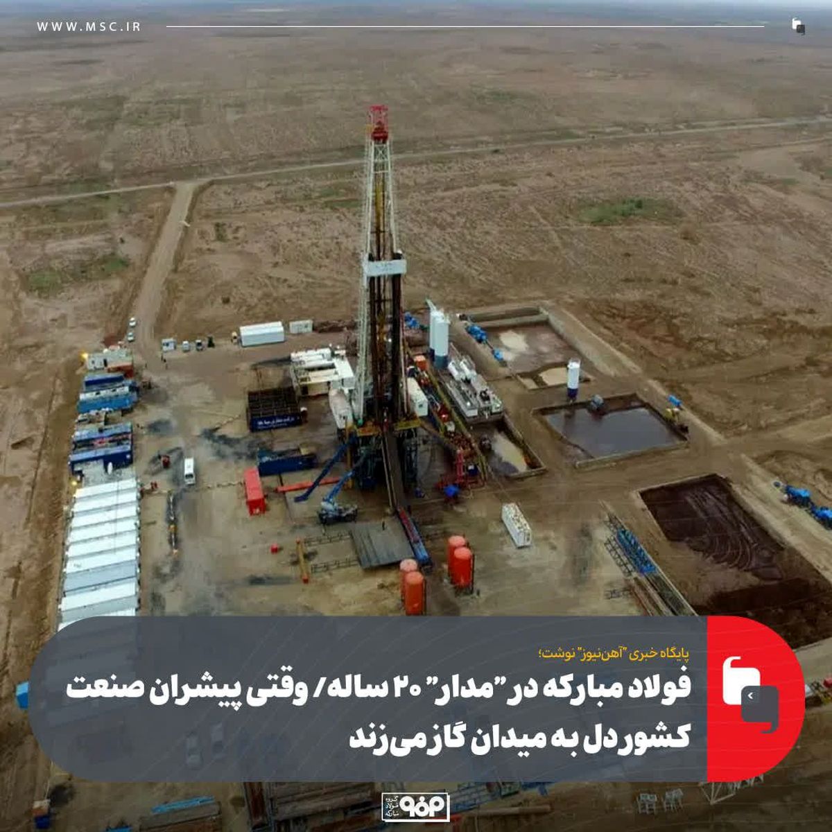 پایگاه خبری "آهن‌نیوز" نوشت؛فولاد مبارکه در "مدار" ۲۰ ساله/ وقتی پیشران صنعت کشور دل به میدان گاز می‌زند