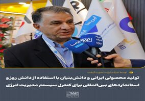 تولید محصولی ایرانی و دانش‌بنیان با استفاده از دانش روز و استانداردهای بین‌المللی برای کنترل سیستم مدیریت انرژی