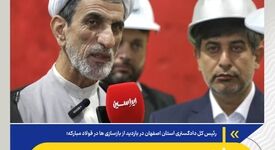 فولادمبارکه، نماد توانمندی مدیریتی و تحقق اقتصاد مقاومتی است/ امروز شاهد خلق حماسه‌ای بزرگ در این مجموعه هستیم


