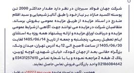 آگهی مزایده فروش 2000 تن پوسته اکسید شرکت جهان فولاد سیرجان

