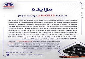 آگهی مزایده فروش 2000 تن پوسته اکسید شرکت جهان فولاد سیرجان

