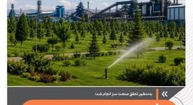 استفاده از پساب شهری و ایجاد ۲۵ هکتار فضای سبز درفولاد سفیددشت