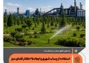 استفاده از پساب شهری و ایجاد ۲۵ هکتار فضای سبز درفولاد سفیددشت