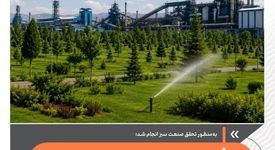استفاده از پساب شهری و ایجاد ۲۵ هکتار فضای سبز درفولاد سفیددشت