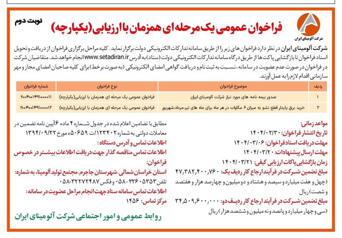 چاپ و انتشار  نوبت دوم آگهی فراخوان های عمومی یک مرحله ای همزمان با ارزیابی یکپارچه شرکت آلومینای ایران در روزنامه های
