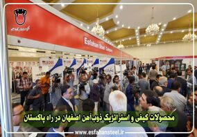 محصولات کیفی و استراتژیک ذوب آهن اصفهان در راه پاکستان
