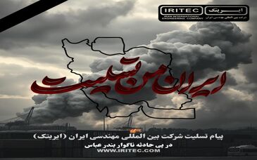 پیام تسلیت شرکت ایریتک در پی حادثه ناگوار بندر عباس

