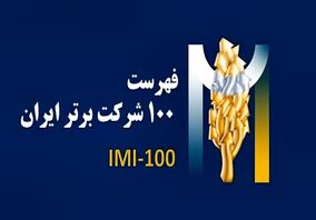 برای سومین سال پیاپی: فولادسنگان،در بین صد شرکت برترایران