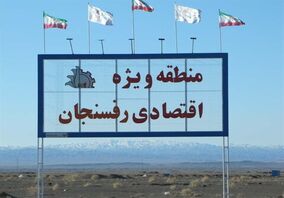 رئیس کمیسیون صنایع و معادن مجلس از منطقه ویژه اقتصادی رفسنجان بازدید کرد