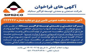 آگهی تمدید مناقصه عمومی تامین برق دو‌جانبه سیمیدکو