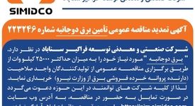 آگهی تمدید مناقصه عمومی تامین برق دو‌جانبه سیمیدکو