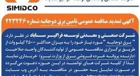 آگهی تمدید مناقصه عمومی تامین برق دو‌جانبه سیمیدکو