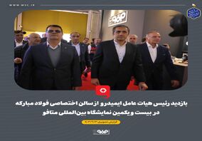 گزارش تصویری بازدید رئیس هیات عامل ایمیدرو از سالن اختصاصی فولاد مبارکه در بیست و یکمین نمایشگاه بین‌المللی متافو