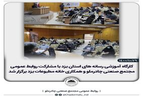  کارگاه آموزشی رسانه های استان یزد با مشارکت روابط عمومی مجتمع صنعتی چادرملو و همکاری خانه مطبوعات یزد برگزار شد