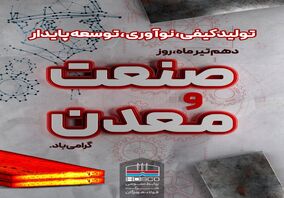 فولاد هرمزگان پیشرو در " تولید کیفی، نوآوری و توسعه پایدار"