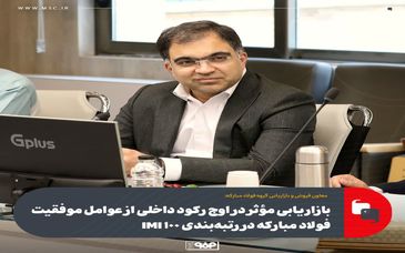 بازاریابی مؤثر در اوج رکود داخلی از عوامل موفقیت فولاد مبارکه در رتبه‌بندی IMI 100