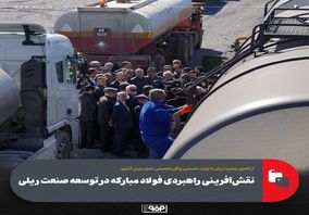 از تکمیل زنجیره ارزش تا تولید نخستین واگن تخصصی حمل بنزین کشور؛ نقش‌آفرینی راهبردی فولاد مبارکه در توسعه صنعت ریلی