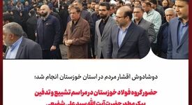 حضور گروه فولاد خوزستان در مراسم تشییع و تدفین پیکر مطهر حضرت آیت الله سید علی شفیعی