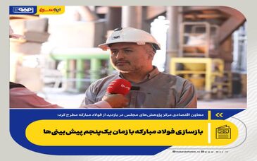  بازسازی فولاد مبارکه با زمان یک‌پنجم پیش‌بینی‌ها