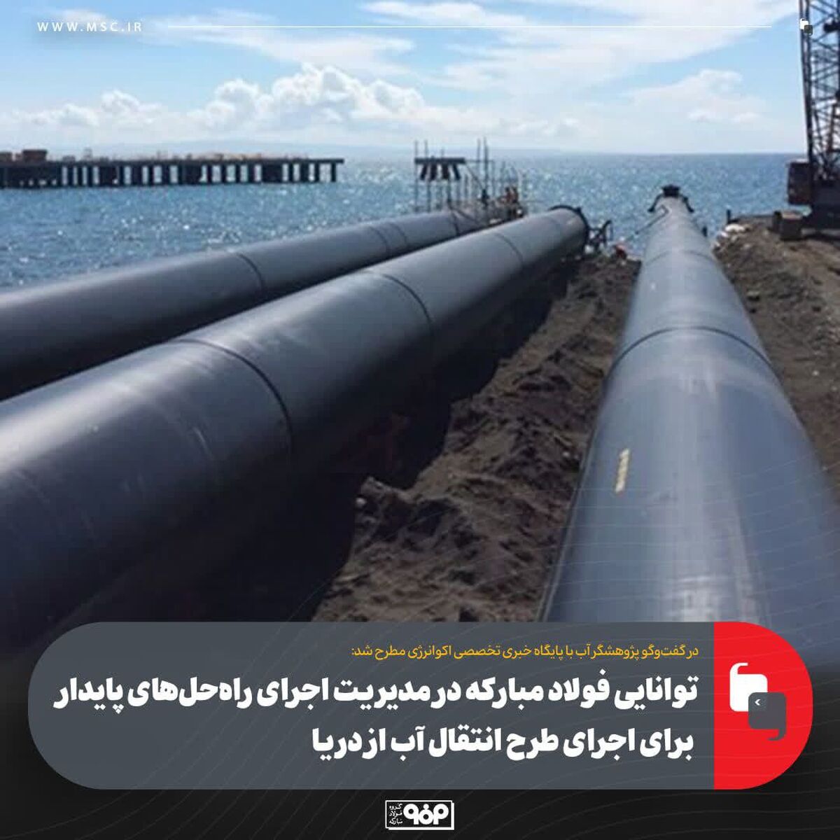 توانایی فولاد مبارکه در مدیریت اجرای راه‌حل‌های پایدار برای اجرای طرح انتقال آب از دریا