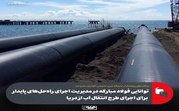 توانایی فولاد مبارکه در مدیریت اجرای راه‌حل‌های پایدار برای اجرای طرح انتقال آب از دریا