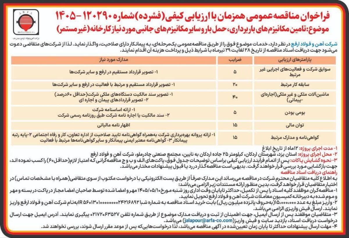 فراخوان مناقصه عمومی همزمان با ارزیابی کیفی (فشرده)