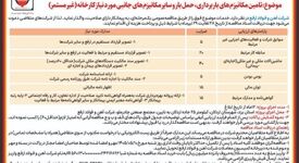 فراخوان مناقصه عمومی همزمان با ارزیابی کیفی (فشرده)