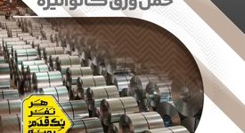 ثبت رکورد ۳۰ روزه فروش و حمل ورق گالوانیزه در شرکت ورق‌خودرو چهارمحال و بختیاری