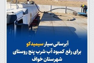 آبرسانی سیار سیمیدکو برای رفع کمبود آب شرب پنج روستای خواف

