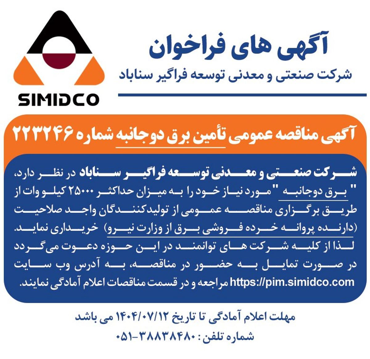 آگهی مناقصه عمومی تامین برق دوجانبه سیمیدکو